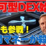 リップルがDeFiを本気で変える日──許可型DEX×XRPの破壊力#XRP#リップル#仮想通貨