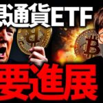重要進展！仮想通貨ETFの承認ラッシュが近い？！