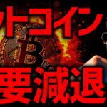 ビットコインの需要減退？！今何が起きている？その裏でソラナETFがついに誕生！