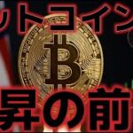 ビットコイン上昇の前か！？ETFの買いが継続中！！