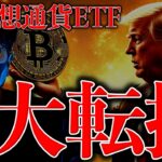 ついに今夜、米国で重要報告書が発表される！その裏でビットコインETFが大転換！機関投資家の流入は止まらない。