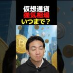 ビットコインETFじゃ物足りない？ #crypto #お金を増やす #btc