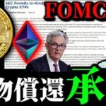 【ついに】ビットコインイーサリアムETF現物償還モデル承認。トレジャリー株バブルの崩壊とメタプラネット、FOMC米雇用統計前のリップルXRP SEI暗号資産事情