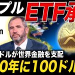 リップルETFをSECが承認🔥アメリカの中央銀行がXRPを導入しました【仮想通貨 最新情報】
