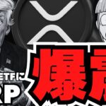 【仮想通貨】トランプETFにXRPが！リップル公聴会は今夜・最新情報も！