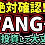 【徹底検証】FANG+に長期積立投資して大丈夫？新NISAつみたて投資枠で最強リターンの裏側を解説！