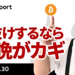 ビットコイン、上抜けするなら本日がカギ、FOMCと報告書の注目点は？