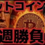 ビットコイン来週FOMCに重要経済指標が控える！乗り切ればバブル相場が再開するのか！？