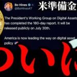 【米ビットコイン準備金に進展？】トランプ政権の「デジタル資産政策報告書」公開迫る。FOMC米雇用統計前のイーサリアムリップル XRP SOL SUI暗号資産事情
