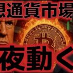 ビットコイン今夜の動きに大注目！FOMC、GDP、仮想通貨報告書が発表される！１２万ドル突破の可能性もあり！？