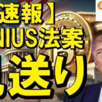 【仮想通貨 ビットコイン】成立見送り！GENIUS（ステーブルコイン）法案がまさかの見送り！市場に広がる不安と混乱（朝活配信1897日目 毎日相場をチェックするだけで勝率アップ）