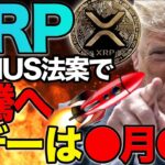 【リップル速報】急騰日が判明しました🚀GENIUS法案で爆上げの理由全て解説します！【仮想通貨　XRP】