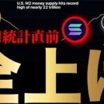 【米株GOLDビットコイン全上げ】米M2過去最高更新。インフレ利下げ期待と米雇用統計前のリップルXRP SOL暗号資産ETF事情