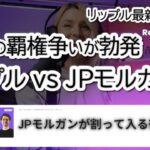 リップル、テザー、サークル…そこにJPモルガンが割って入る衝撃