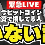 【LIVE】ビットコイン投資は損しない？仮想通貨で何が起こっている？