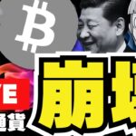 【LIVE】米中が仮想通貨で戦争？ビットコインどうなる？