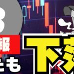 【LIVE】ビットコイン下落！いったいなにが？