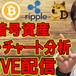 ✨ビットコイン & アルトコイン✨ガチ・チャート分析LIVE配信🔥2025/7/1  #ビットコイン #アルトコイン #暗号資産