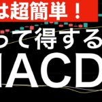 【実は超簡単！】知って得するMACD（マックディー）の徹底解説