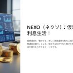 「NEXOとは？仮想通貨で利息を得る次世代運用術を徹底解説【2025年最新版・初心者向け】」