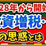 【悲報】新NISAも危ない？金融所得が社会保険料の対象に…政府の思惑と私たちが今できる対策を徹底解説！