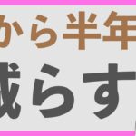 【NISAつみたて】オルカン積立をここから半年間、減額する理由