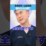 【新NISA】高須幹弥「完全な罠ですね」