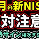 積立投資は今やめるべき？新NISA投資家が知らない相場の“過熱リスク”