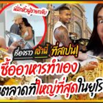 NISA & THE GANG IN SPAIN  EP.02 ทำอาหารกินกันเอง กินได็กิน กินไม่ได้ก็ทิ้ง!!!