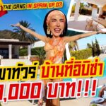 NISA & THE GANG IN SPAIN EP.03 อิบิซ่าแบบติดแกลม เช่าบ้าน180,000บาท!!!| Nisamanee.Nutt