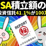 【最新!!】新NISA民のリアル資産額と投資先を完全公開1000万円超えは上位〇％！