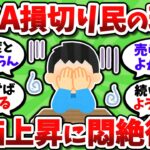 NISA損切り民の現在がガチでエグい。後悔と怒りと悲しみで壊れてしまった模様…【2chお金スレ】
