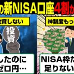 【悲報】日本人さん、新NISA口座を開設するも約4割が残高ゼロ円で放置されてる模様…