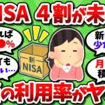 新NISA口座の40％が取引ゼロ。開設だけして何もしないガチ放置民が大量にいた模様ｗｗ【2chお金スレ】