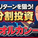 【脱・オルカン一択】新NISAの次の一手「5分割投資」／米国株は2028～2030年に低迷する？／インド株はポテンシャルが高い／「ほったらかし」は危険！投資するならマーケットを見ろ