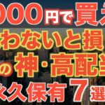 新NISA成長枠これ買えば勝ち！神・高配当株の7選！【永久保有銘柄】