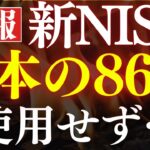 【悲報】新NISA、日本人の86％が利用していない…！平均投資額の実態調査