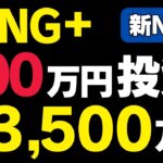 【新NISA】FANG+に100万投資→月13万の配当生活！？買って放置するだけで資産がとんでもないことに…