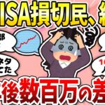 【有益】新NISA損切民というのが実在するようです。暴落で焦って売却する人続出…＜投資・NISA＞【ガルちゃんまとめ】