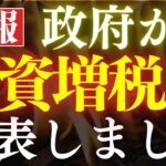 【悲報】新NISAで課税…⁈政府が投資増税の発表がヤバすぎる…。プラチナNISAの闇