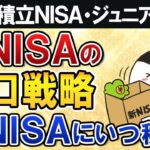 【よくある質問】旧NISAの出口戦略は？将来売るタイミングや新NISAに移す時期を徹底解説【一般/積立NISA・ジュニアNISA】