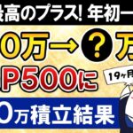 【過去最高のプラス】新NISAでeMAXIS Slim米国株式(S&P500)に月30万積立したらいくらに？年初一括投資とも比較【19ヶ月目で元本570万】