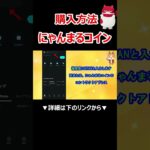 にゃんまるコイン（NYAN）の購入方法【Bitget】【ビットゲット】【取引所】【購入方法】【マルハン公認】【パチンコ】【スロット】【GFA】【チャート】【暗号資産】【超初心者向け】 #shorts