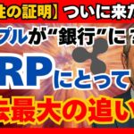 【信頼性の証明】リップルがOCCに銀行申請！RLUSDが米ドル超える未来？#XRP #リップル #RLUSD #銀行免許 #ステーブルコイン #OCC #FRB #クリプトの羅針盤 #Ripple