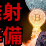 仮想通貨ビットコイン最高値へ発射準備OK？！