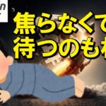 【仮想通貨 ビットコイン】焦らなくてOK！波はまた来る👍待つのも相場！（朝活配信1894日目 毎日相場をチェックするだけで勝率アップ）【暗号資産 Crypto】