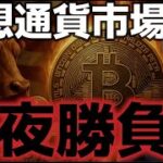 仮想通貨市場は今夜のPPIで方向感が決まる！？ビットコインは１２万ドル突破が懸かる！！