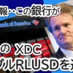 【緊急速報】リップルRLUSDが最有力に！バンカメが選ぶ次世代ステーブルコインの本命はXRP？