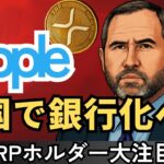 【速報】リップルが米国で“銀行化”へ！$RLUSDが鍵？XRPの未来を徹底解説！#XRP  #ripple #リップル