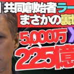 【絶望】Ripple共同創始者クリス・ラーセンがXRP5000万枚（225億円）1を市場に売却！XRP暴落は“仕組まれた茶番”だった！XRP“計画的”大暴落のたった1つの真相とは！